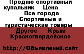 Продаю спортивный купальник. › Цена ­ 5 500 - Все города Спортивные и туристические товары » Другое   . Крым,Красногвардейское